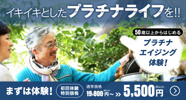 10年後も健康な身体に！まずは体験　初回体験特別価格5,500円(税込み)