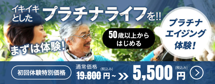 10年後も健康な身体に！まずは体験　初回体験特別価格5,500円(税込み)