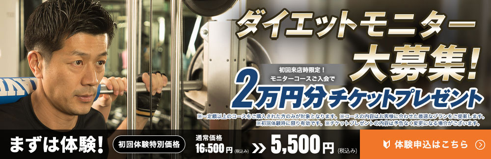 モニター大募集　まずは体験　初回体験特別価格5,500円(税込み)