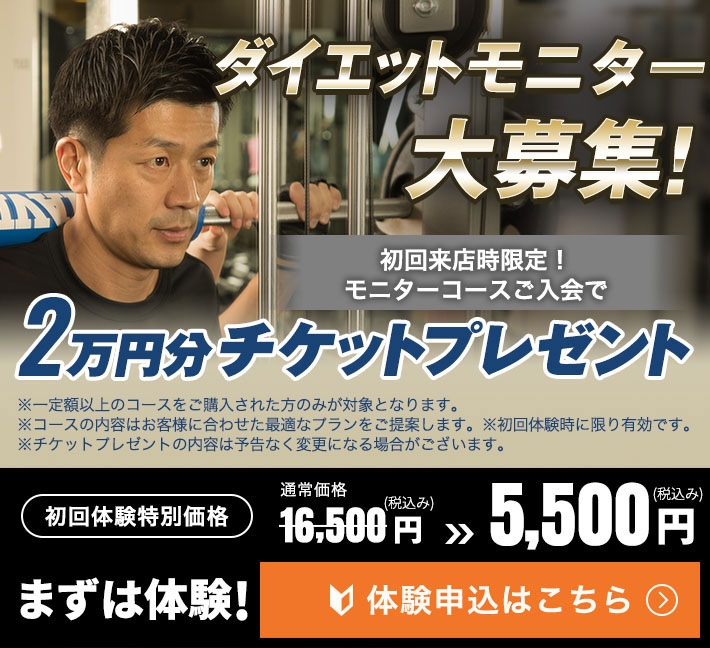 本気でやせたい方へ　ダイエットモニター大募集　まずは体験　初回体験特別価格5,500円(税込み)