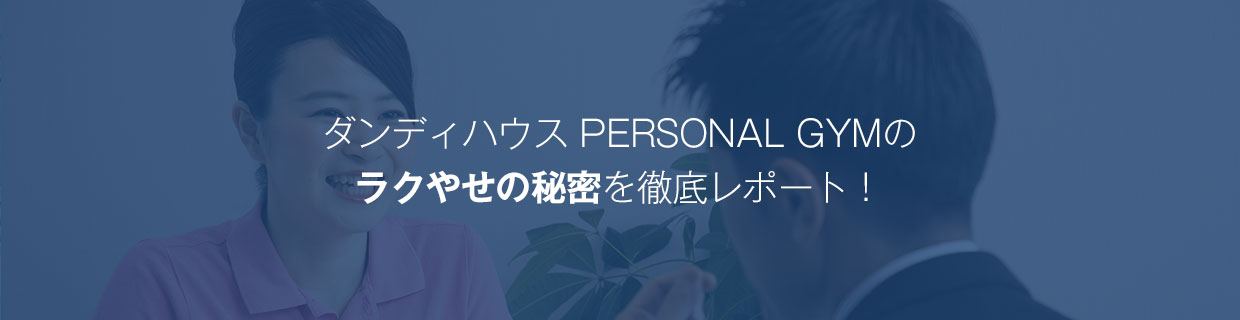 ダンディハウス PERSONAL GYMのラクやせの秘密を徹底レポート!