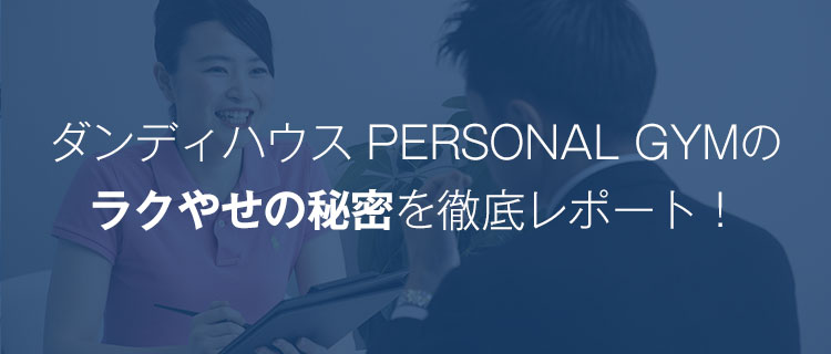ダンディハウス PERSONAL GYMのラクやせの秘密を徹底レポート!