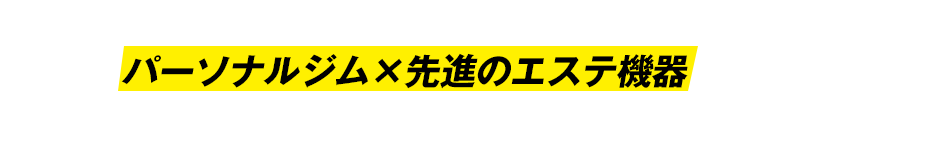 30年以上のダイエット研究の集大成!パーソナルジム×先進のエステ機器でやせる「ダンディハウス PERSONAL GYM」誕生!