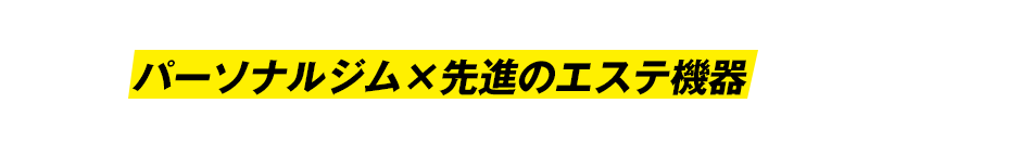 30年以上のダイエット研究の集大成！パーソナルジム×先進のエステ機器でやせる「ダンディハウス PERSONAL GYM」誕生！