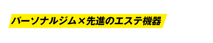 30年以上のダイエット研究の集大成!パーソナルジム×先進のエステ機器でやせる「ダンディハウス PERSONAL GYM」誕生!