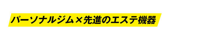 30年以上のダイエット研究の集大成！パーソナルジム×先進のエステ機器でやせる「ダンディハウス PERSONAL GYM」誕生！