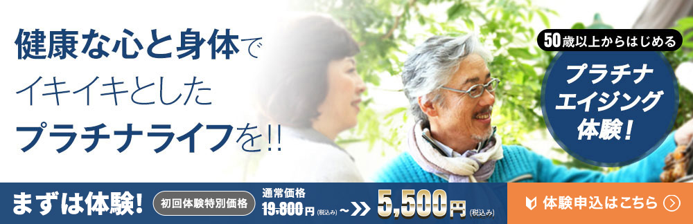 10年後も健康的な身体に！プラチナエイジング体験　まずは体験　初回体験特別価格5,500円(税込み)