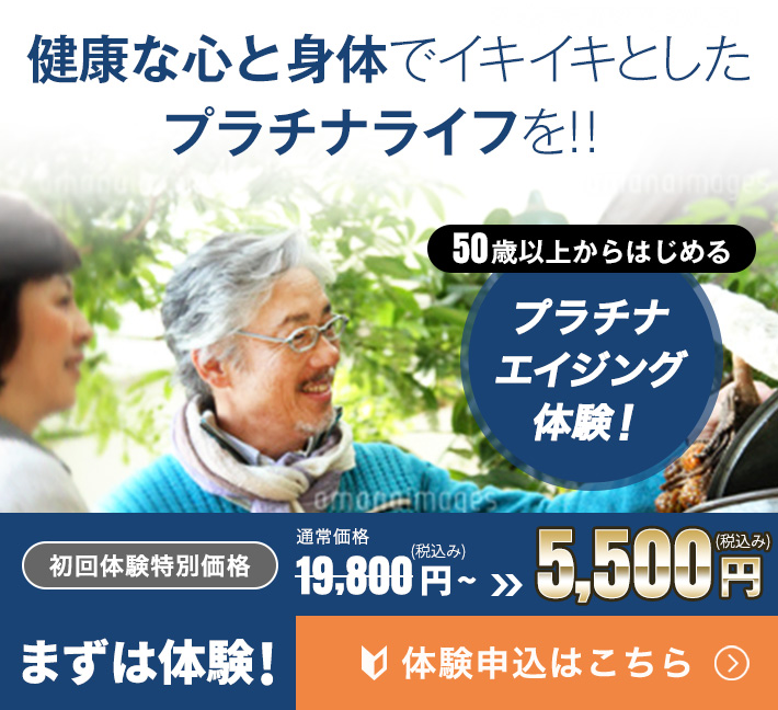 10年後も健康的な身体に！プラチナエイジング体験　まずは体験　初回体験特別価格5,500円(税込み)