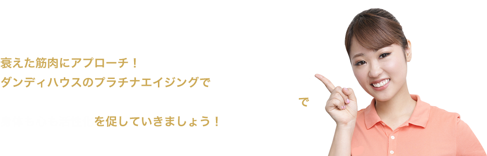 衰えた筋肉にアプローチ！ダンディハウスのプラチナエイジングで50歳からの貯筋活動とリカバリー(回復)、リラックスで身体も心も活性化を促していきましょう！