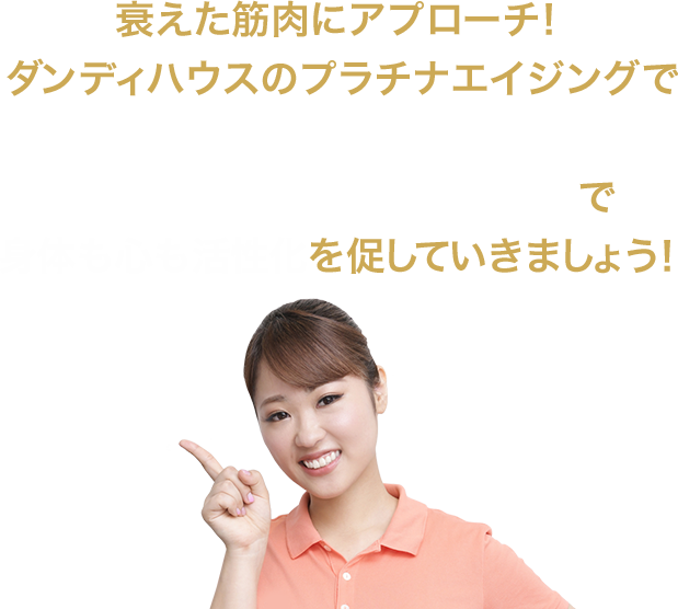 衰えた筋肉にアプローチ！ダンディハウスのプラチナエイジングで50歳からの貯筋活動とリカバリー(回復)、リラックスで身体も心も活性化を促していきましょう！