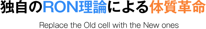 独自のRON理論による体質革命