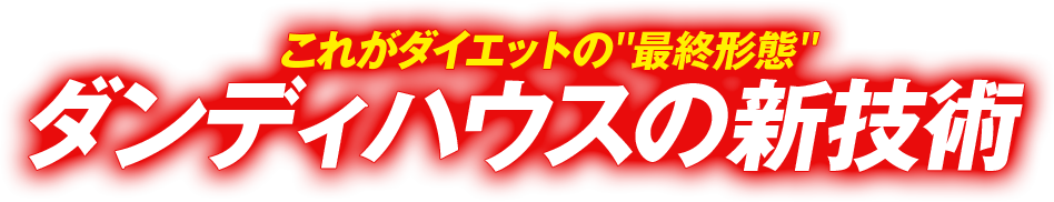 これがダイエットの“最終形態”ダンディハウスの新技術