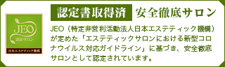 認定書取得済 安全徹底サロン