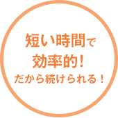 短い時間で効率的！だから続けられる