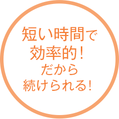 短い時間で効率的！だから続けられる