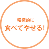 積極的に食べてやせる!