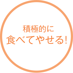 積極的に食べてやせる!