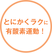 とにかくラクに有酸素運動