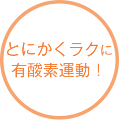 とにかくラクに有酸素運動